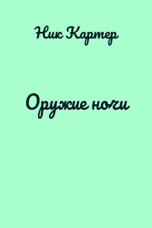 Оружие ночи