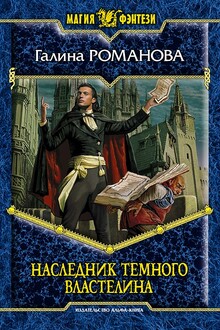 Наследник Темного властелина