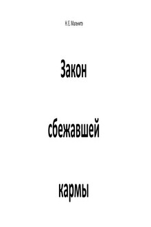 Закон сбежавшей кармы
