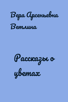 Рассказы о цветах