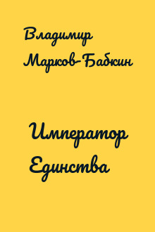 Император Единства