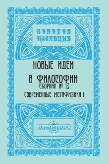Сборник № 13. Современные метафизики I