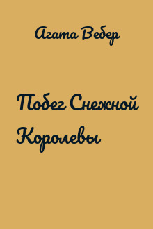 Побег Снежной Королевы