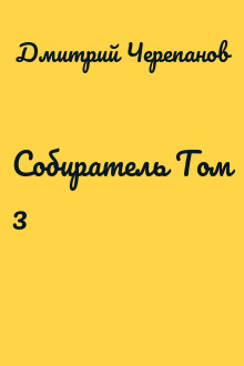 Собиратель Том 3