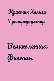 Великолепная Фиасоль