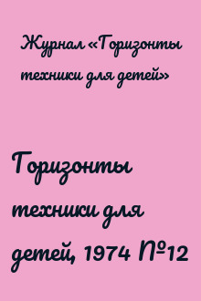 Горизонты техники для детей, 1974 №12