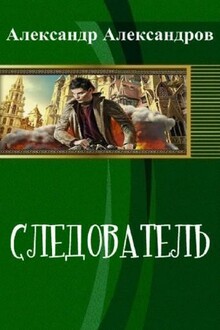 Следователь [СИ]