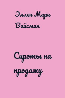 Сироты на продажу