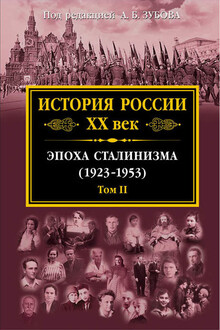 История России XX век. Эпоха сталинизма (1923–1953). Том II