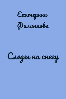 Следы на снегу