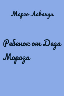Ребенок от Деда Мороза