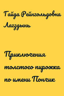 Приключения толстого пирожка по имени Пончик