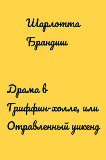 Драма в Гриффин-холле, или Отравленный уикенд