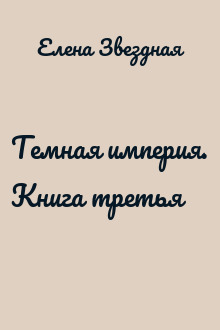 Темная империя. Книга третья
