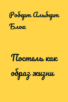 Постель как образ жизни