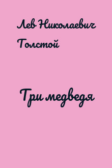 Три медведя