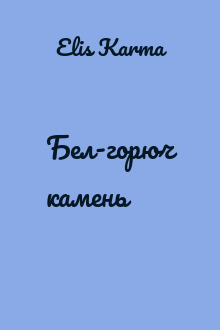 Бел-горюч камень