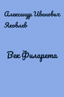 Век Филарета