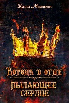 Корона в огне. Пылающее сердце