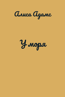 У моря