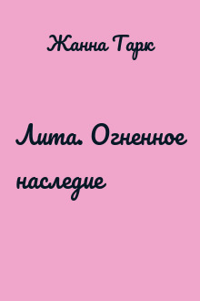 Лита. Огненное наследие