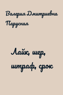 Лайк, шер, штраф, срок