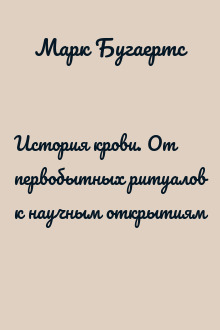 История крови. От первобытных ритуалов к научным открытиям