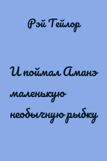 И поймал Аманэ маленькую необычную рыбку