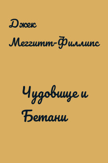 Чудовище и Бетани