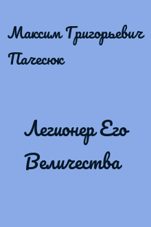 Легионер Его Величества