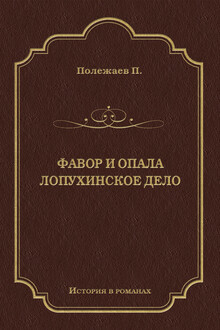 Фавор и опала. Лопухинское дело