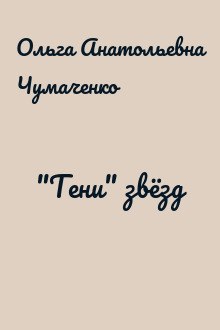 "Тени" звёзд
