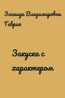 Закуска с характером