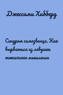 Синдром самозванца. Как вырваться из ловушки токсичного мышления