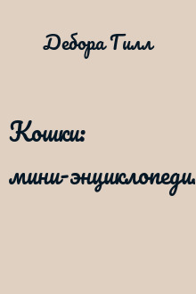 Кошки: мини-энциклопедия