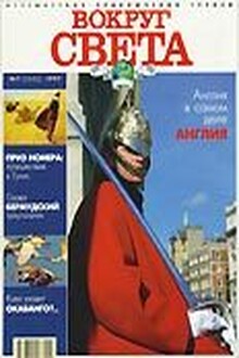 Журнал "Вокруг Света" №7  за 1997 год