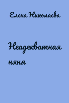 Неадекватная няня