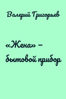«Жена» — бытовой прибор