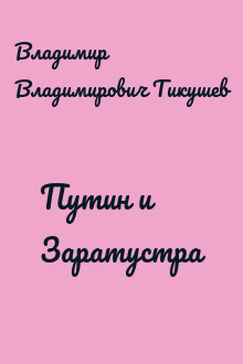 Путин и Заратустра