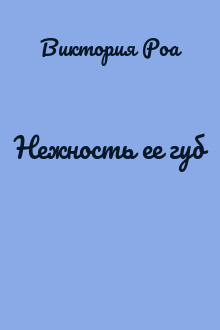 Нежность ее губ