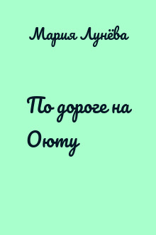 По дороге на Оюту