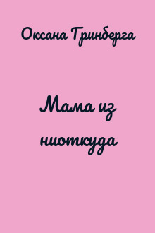 Мама из ниоткуда