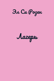 Лагерь