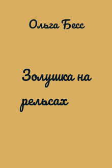 Золушка на рельсах