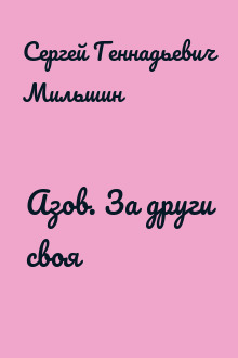 Азов. За други своя