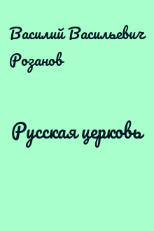 Русская церковь