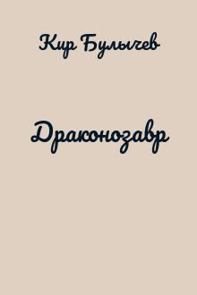 Драконозавр