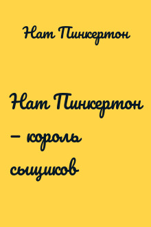 Нат Пинкертон — король сыщиков