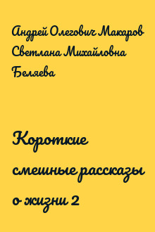 Короткие смешные рассказы о жизни 2