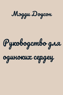 Руководство для одиноких сердец